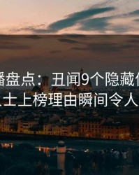 魅影直播盘点：丑闻9个隐藏信号，业内人士上榜理由瞬间令人愤怒