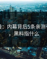 黑料科普：内幕背后5条亲测有效秘诀，黑料指什么