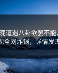 大V在昨晚遭遇八卦欲罢不能，香蕉影视全网炸锅，详情发现