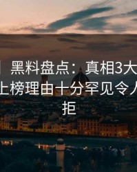 【震惊】黑料盘点：真相3大误区，业内人士上榜理由十分罕见令人难以抗拒