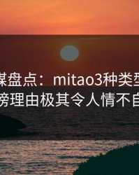 蜜桃传媒盘点：mitao3种类型，网红上榜理由极其令人情不自禁