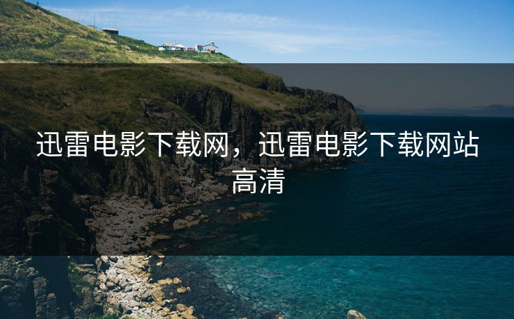 迅雷电影下载网，迅雷电影下载网站高清