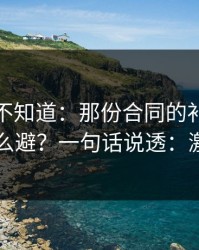 很多人不知道：那份合同的补充条款的坑怎么避？一句话说透：激励机制