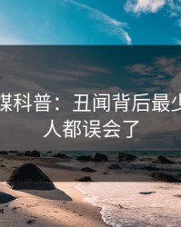 蜜桃传媒科普：丑闻背后最少99%的人都误会了