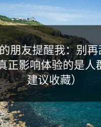 做内容的朋友提醒我：别再乱点了，吃瓜51真正影响体验的是人群匹配（建议收藏）