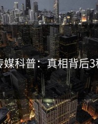 蜜桃传媒科普：真相背后3种类型