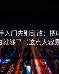 51网新手入门先别乱改：把收藏回看搞明白就够了（这点太容易忽略）
