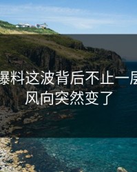 51吃瓜爆料这波背后不止一层，难怪风向突然变了