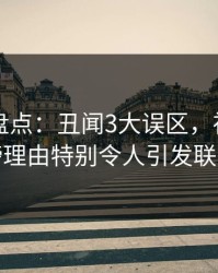 51爆料盘点：丑闻3大误区，神秘人上榜理由特别令人引发联想