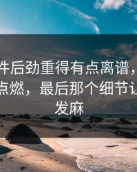 91大事件后劲重得有点离谱，直接把讨论区点燃，最后那个细节让人头皮发麻