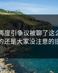 51八卦再度引争议被聊了这么久，最怪的还是大家没注意的旧帖