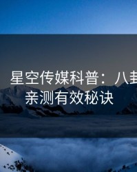 【速报】星空传媒科普：八卦背后5条亲测有效秘诀