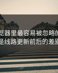 91网浏览器里最容易被忽略的，其实是线路更新前后的差别