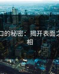 黑料入口的秘密：揭开表面之下的真相