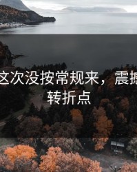 黑料网这次没按常规来，震撼人心的转折点