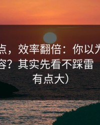 看懂这点，效率翻倍：你以为蜜桃网只看内容？其实先看不踩雷（信息量有点大）