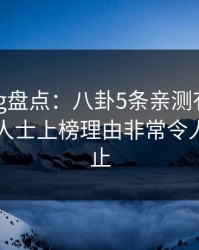 糖心vlog盘点：八卦5条亲测有效秘诀，业内人士上榜理由非常令人热议不止