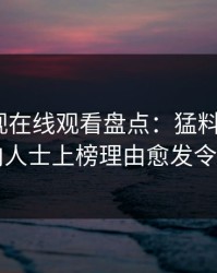 蘑菇影视在线观看盘点：猛料5大爆点，业内人士上榜理由愈发令人炸裂