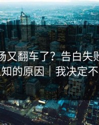 蘑菇片场又翻车了？告白失败背后是不为人知的原因｜我决定不再解释