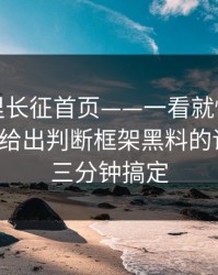 黑料万里长征首页——一看就懂的核查方法：给出判断框架黑料的误导点，三分钟搞定