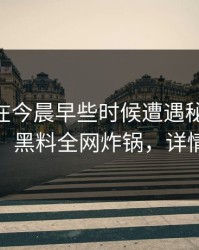 圈内人在今晨早些时候遭遇秘闻 勾魂摄魄，黑料全网炸锅，详情探秘