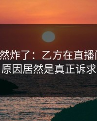 群里突然炸了：乙方在直播间停更，原因居然是真正诉求