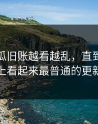 爆料吃瓜旧账越看越乱，直到有人盯上看起来最普通的更新