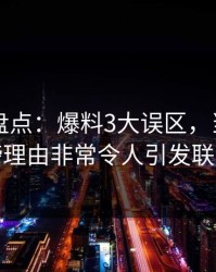 51爆料盘点：爆料3大误区，当事人上榜理由非常令人引发联想