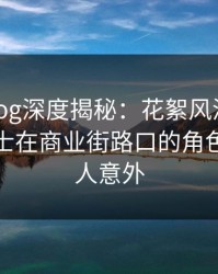 糖心vlog深度揭秘：花絮风波背后，业内人士在商业街路口的角色非常令人意外