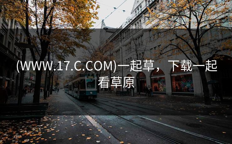 (WWW.17.C.COM)一起草，下载一起看草原